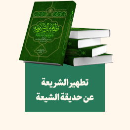 تطهیر الشریعة عن حدیقة الشیعة